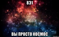 8э1 вы просто космос