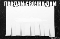 продам срочно дом 