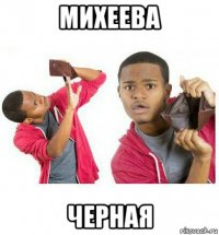 михеева черная