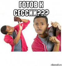 готов к сессии??? 