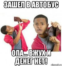 зашел в автобус опа... вжух и денег нет!