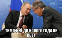  тимофей до нового года не пьет