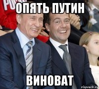 опять путин виноват