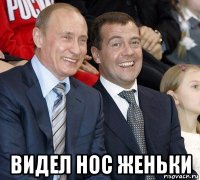  видел нос женьки