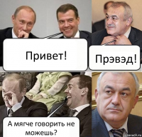 Привет! Прэвэд! А мягче говорить не можешь?