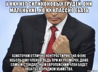 у них нет силиконовых грудей, они маленькие, но их классно ебать азиаточки отлично контрастируют на фоне небольших членов, ведь при их размерах, даже самый стандартный европейский член будет казаться орудием убийства.