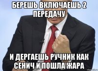 берешь включаешь 2 передачу и дергаешь ручник как сенич и пошла жара