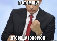 я отомщу! отомщу говорю!!!