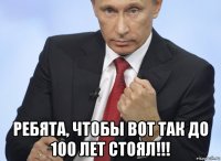  ребята, чтобы вот так до 100 лет стоял!!!