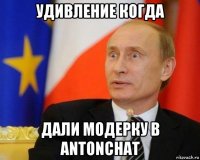 удивление когда дали модерку в antonchat