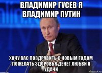 владимир гусев я владимир путин хочу вас поздравить с новым годом пожелать здоровья денег любви и удачи