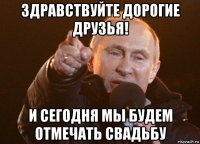 здравствуйте дорогие друзья! и сегодня мы будем отмечать свадьбу