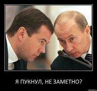 Я пукнул, не заметно?