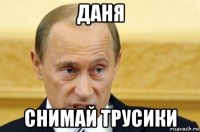 даня снимай трусики