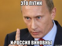 это путин и россия виновны