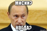 мисии? когда?