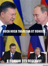 Носа носа таблетка от поноса Я помню эту песенку!