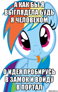 а как бы я выглядела будь я человеком о идея пробирусь в замок и войду в портал