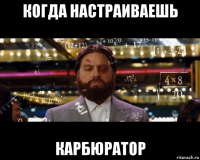 когда настраиваешь карбюратор