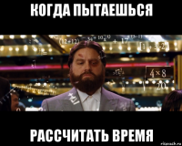 когда пытаешься рассчитать время