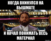 когда вкинулся на вышмате и начал понимать весь материал