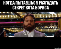 когда пытаешься разгадать секрет кота бориса 