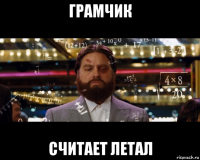 грамчик считает летал