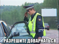  разрешите доварнаться