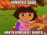 помогите даше найти ключи от офиса
