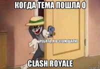 когда тема пошла о clash royale