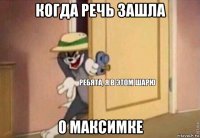 когда речь зашла о максимке