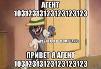 агент 10312313123123123123 привет я агент 10312313123123123123