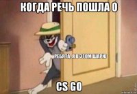 когда речь пошла о cs go