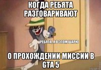 когда ребята разговаривают о прохождении миссии в gta 5