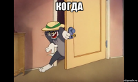 когда 