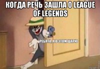 когда речь зашла о league of legends 