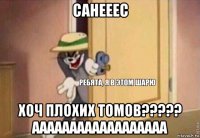 санееес хоч плохих томов????? аааааааааааааааааа