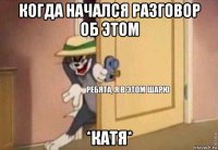 когда начался разговор об этом *катя*