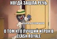 когда зашла речь о том кто лучший игрок в clash royale