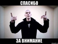 спасибо за внимание