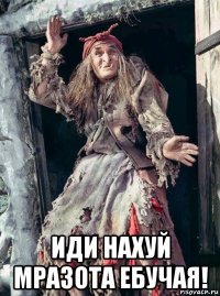  иди нахуй мразота ебучая!