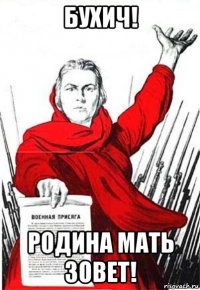 бухич! родина мать зовет!