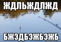 ждльждлжд бжэдбэжбэжб