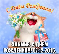  эльмир, с днём рождения!!! 07.12.2015.