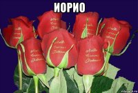 иорио 