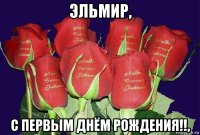 эльмир, с первым днём рождения!!,