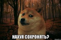  нахуя сохронять?