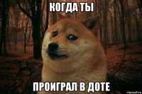 когда ты проиграл в доте