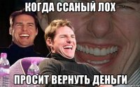 когда ссаный лох просит вернуть деньги