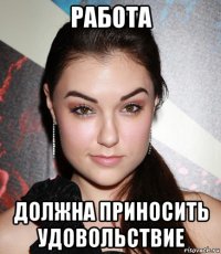 работа должна приносить удовольствие